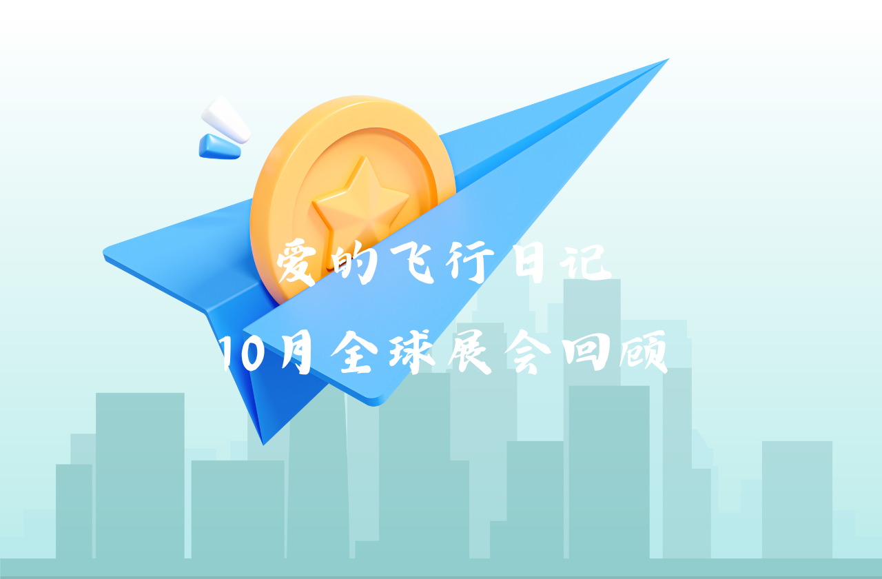 全球之旅 | wm完美体育能源10月全球展会回顾